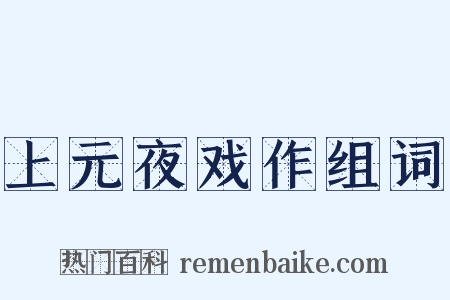 上元夜戏作组词是什么意思的图片